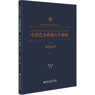 中国艺术歌曲百年曲集 第1卷 萌芽初兴 高音 廖昌永 编 音乐（新）艺术 新华书店正版图书籍 上海音乐学院出版社