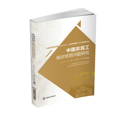 中国农民工相对贫困问题研究/乡村振兴背景下三农问题研究丛书 王小川//常璇//陈力铭//苏彦玲 著 马克思主义哲学经管、励志