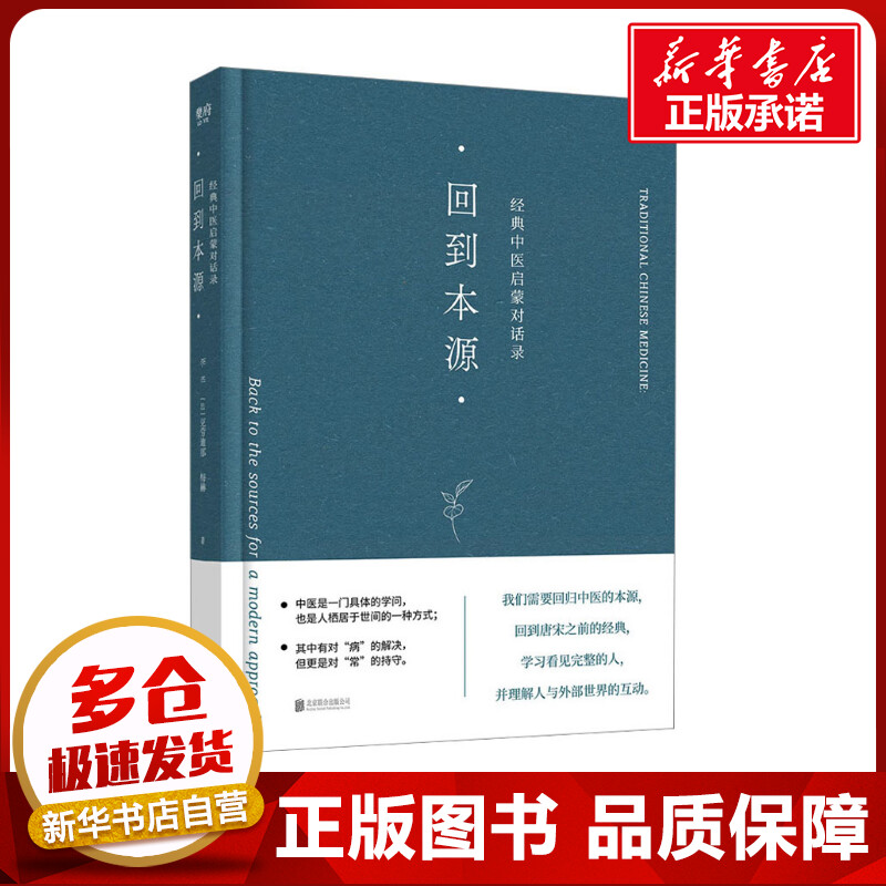 回到本源经典中医启蒙对话录李辛,(法)克劳迪那·梅赫著现代/当代文学生活新华书店正版图书籍北京联合出版公司