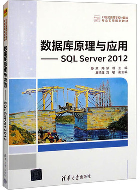数据库原理与应用——SQL Server 2012 熊婷,邹璇 编 大学教材大中专 新华书店正版图书籍 清华大学出版社