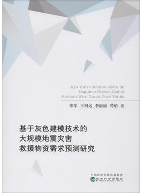 基于灰色建模技术的大规模地震灾害救援物资需求预测研究 张军 等 著 经济理论经管、励志 新华书店正版图书籍 经济科学出版社