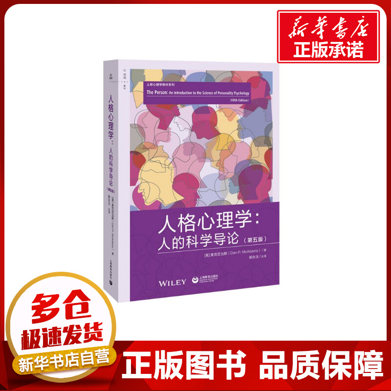 人格心理学:人的科学导论(第五版) (美)丹·P.麦克亚当斯 著 郭永玉 等 译 心理学社科 新华书店正版图书籍 上海教育出版社图片