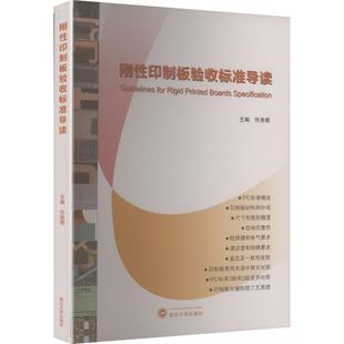 编 大学教材大中专 新华书店正版 刚性印制板验收标准导读 武汉大学出版 主编 图书籍 社 任尧儒