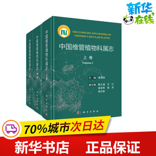 中国维管植物科属志(全3册) 李德铢 编 生命科学/生物学专业科技 新华书店正版图书籍 科学出版社
