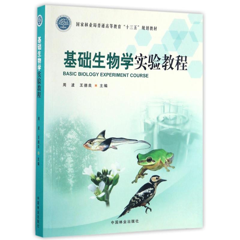基础生物学实验教程/周波等/国家林业局普通高等教育十三五规划教材 周波//王德良 著作 大学教材大中专 新华书店正版图书籍