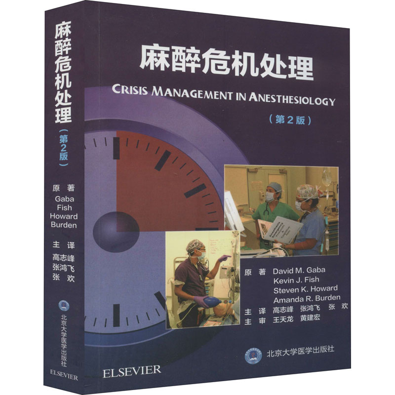 麻醉危机处理(第2版) (美)大卫·加巴 著 高志峰,张鸿飞,张欢 译 医学其它生活 新华书店正版图书籍 北京大学医学出版社