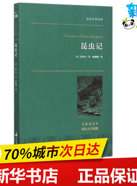 昆虫记名家全译本 (法)法布尔(Jean-Henri Casimir Fabre) 著;陈筱卿 译 著作 海洋文学 新华书店正版图书籍 中央编译出版社