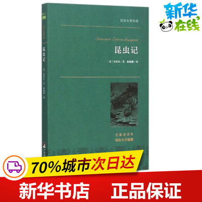 昆虫记名家全译本 (法)法布尔(Jean-Henri Casimir Fabre) 著;陈筱卿 译 著作 海洋文学 新华书店正版图书籍 中央编译出版社