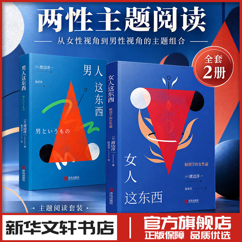 女人这东西+男人这东西 (日)渡边淳一 著 婚恋文学 新华书店正版图书籍 青岛出版社
