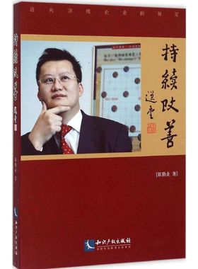持续改善 陈勤业 著 著 管理学理论/MBA经管、励志 新华书店正版图书籍 知识产权出版社