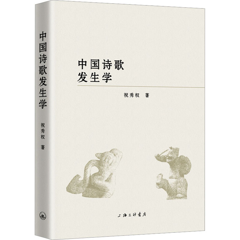 中国诗歌发生学 祝秀权 著 现代/当代文学文学 新华书店正版图书籍 上海三联书店
