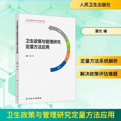 卫生政策与管理研究定量方法应用 潘杰 编 预防医学、卫生学生活 新华书店正版图书籍 人民卫生出版社