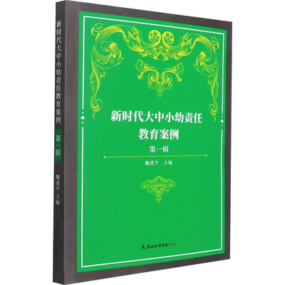 新时代大中小幼责任教育案例 第1辑 魏进平 编 育儿其他文教 新华书店正版图书籍 天津社会科学院出版社