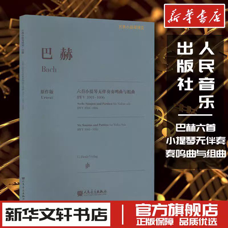 巴赫六首小提琴无伴奏奏鸣曲与组曲 BWV1001-1006 原作版 人民音乐出版社 译 音乐（新）艺术 新华书店正版图书籍 人民音乐出版社
