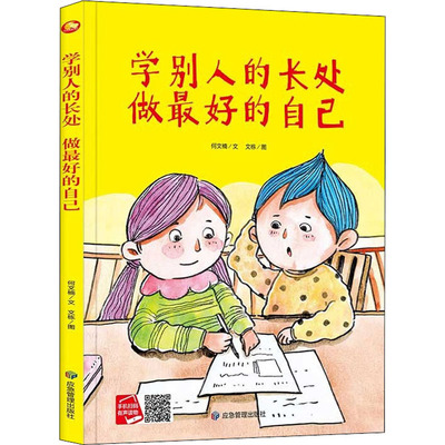 学别人的长处 做更好的自己 何文楠 著 文栋 绘 绘本/图画书/少儿动漫书少儿 新华书店正版图书籍 应急管理出版社