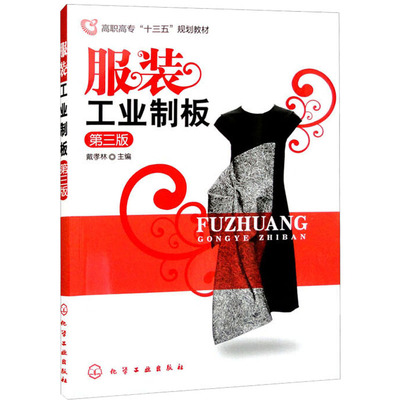 服装工业制板 第3版 戴孝林 编 大学教材大中专 新华书店正版图书籍 化学工业出版社