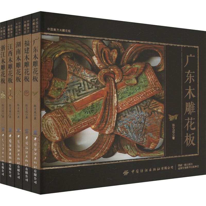 中国南方木雕花板(全5册) 陈文成 著 大学教材艺术 新华书店正版图书籍 中国纺织出版社
