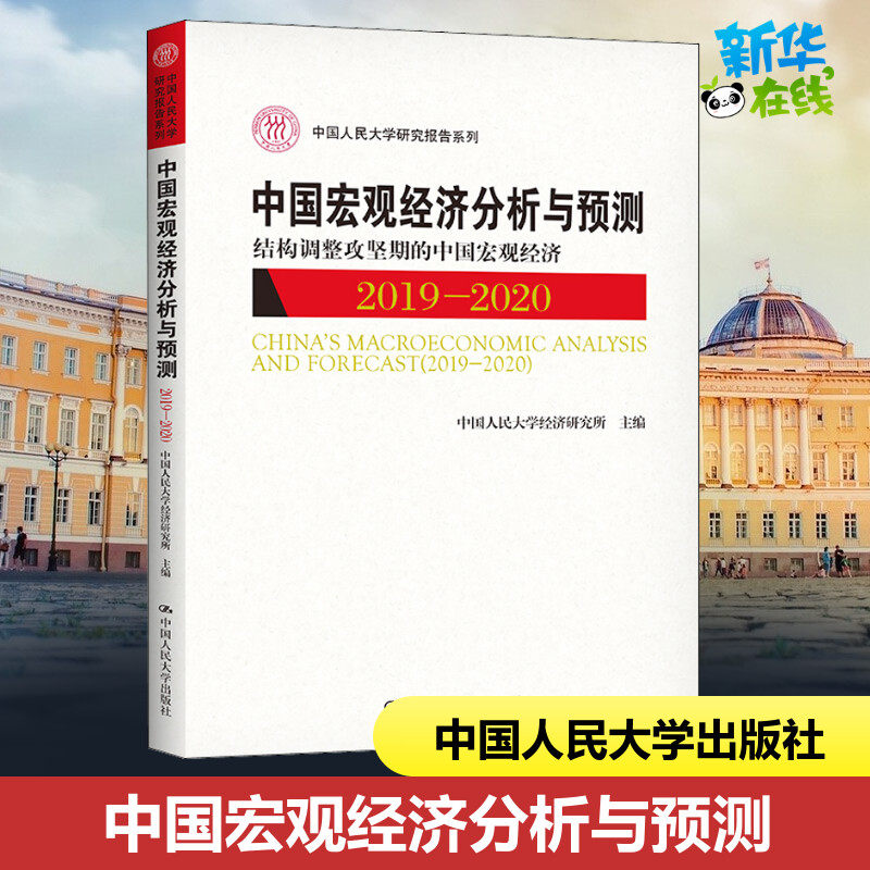 中国宏观经济分析与预测 2019-2020 结构调整攻坚期的中国宏观经济 中国人民大学经济研究所 编 经济理论经管、励志