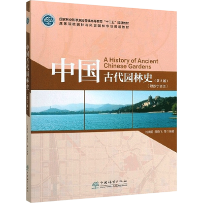 中国古代园林史(第2版) 刘晓明，薛晓飞，康红梅 著 养花书籍大中专 新华书店正版图书籍 中国林业出版社