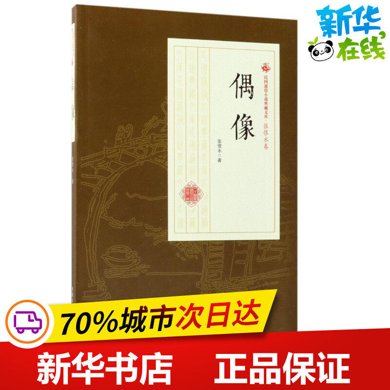 偶像 张恨水 著 现代/当代文学文学 新华书店正版图书籍 中国文史出版