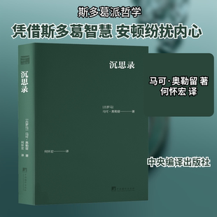 沉思录 (古罗马)马可·奥勒留 著 何怀宏 译 哲学知识读物社科 新华书店正版图书籍 中央编译出版社