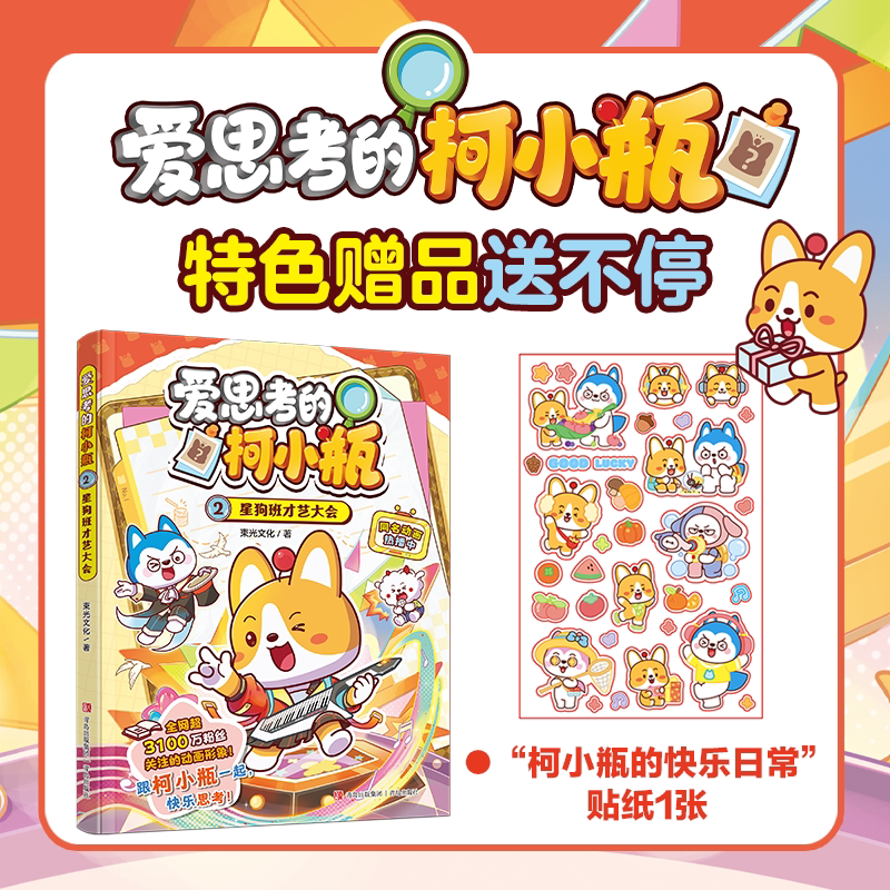 爱思考的柯小瓶2星狗班才艺大会哈小浪上学记漫画书儿童思维启蒙故事书 逻辑思辨求知探索读本 7-12岁小学生课外阅读益智成长读物图片