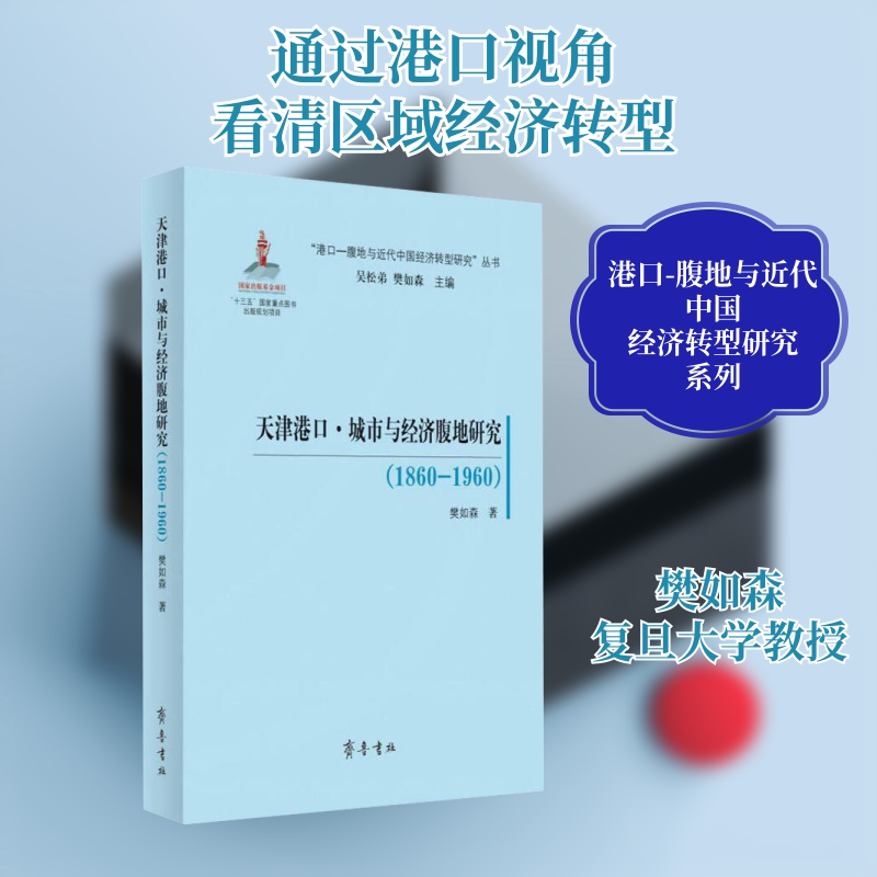 天津港口·城市与经济腹地研究(1860-1960) 樊如森 著 吴松弟,樊如森 编 经济理论经管、励志 新华书店正版图书籍 齐鲁书社