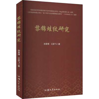 黎锦蛙纹研究 孙晋博,江岸飞 著 轻工业/手工业专业科技 新华书店正版图书籍 汕头大学出版社