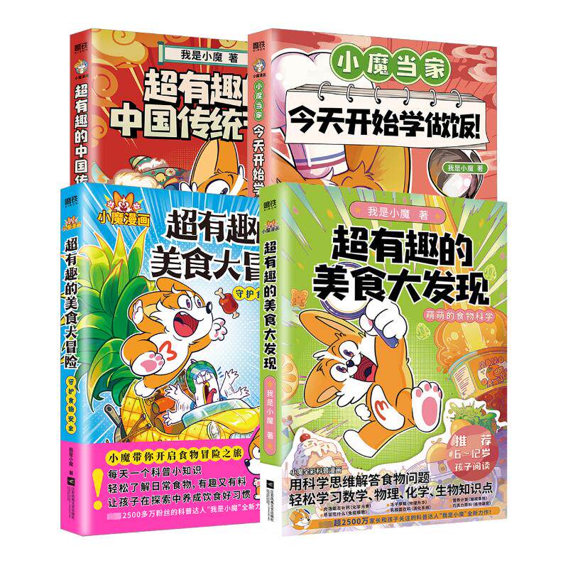 我是小魔漫画四本套 超有趣的美食大冒险+美食大发现+中国传统节日文化寻宝记+小魔当家 我是小魔 著等 科普百科少儿