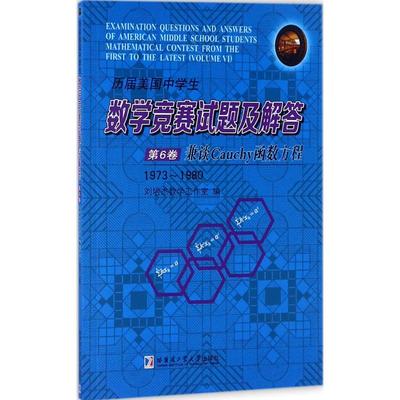 历届美国中学生数学竞赛试题及解答第6卷,兼谈Cauchy函数方程:1973~1980 刘培杰数学工作室 编 著 其它小说文教