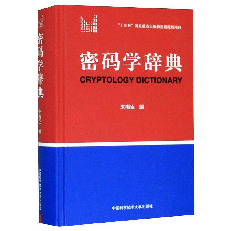 密码学辞典 朱甫臣 编 其它工具书专业科技 新华书店正版图书籍 中国科学技术大学出版社