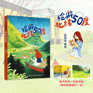绘游北纬50度 达奕遥 绘 旅游摄影画册艺术 精装大本 随书附赠一张装裱画 欣赏一场艺术交响 新华书店正版图书籍 中国轻工业出版社