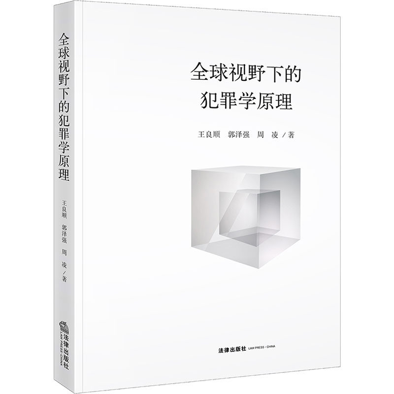 全球视野下的犯罪学原理 王良顺,郭泽强,周凌 著 法学理论社科 新华书店正版图书籍 法律出版社