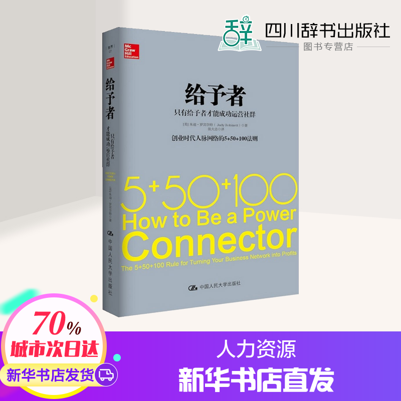 给予者 创业时代人脉网络的5+50+100法则 只有给予者才能成