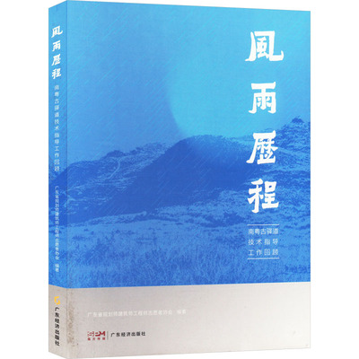 风雨历程 南粤古驿道技术指导工作回顾 广东省规划师建筑师工程师志愿者协会 编 现代/当代文学文学 新华书店正版图书籍