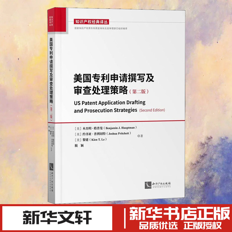 美国专利申请撰写及审查处理策略(第2版) (美)本杰明·皓普曼 等 著 民法经管、励志 新华书店正版图书籍 知识产权出版社