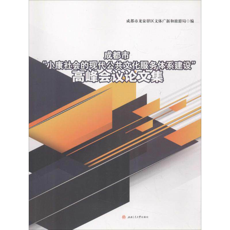 成都市"小康社会的现代公共文化服务体系建设"高峰会议论文集 成都市龙泉驿区文体广新和旅游局 编 社会科学总论经管、励志