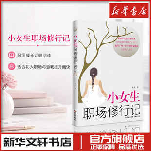 小女生职场修行记 水青 著 现代当代文学 新华文轩书店旗舰店官网正版图书书籍畅销书 花城出版社