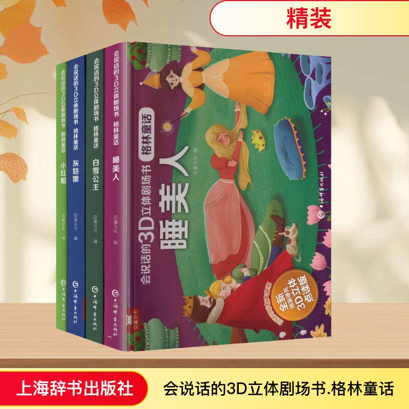 格林童话会说话的3D立体剧场书4小红帽 巨童文化 编 编 世界名著文学 新华书店正版图书籍 上海辞书出版社