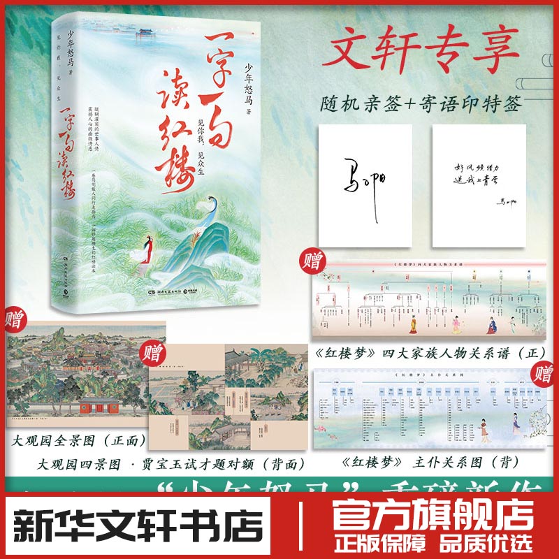 一字一句读红楼 少年怒马 鲜衣怒马少年时12作者全新力作解读红楼读本简明版古诗词赏析 新华书店正版图书籍 湖南文艺出版社