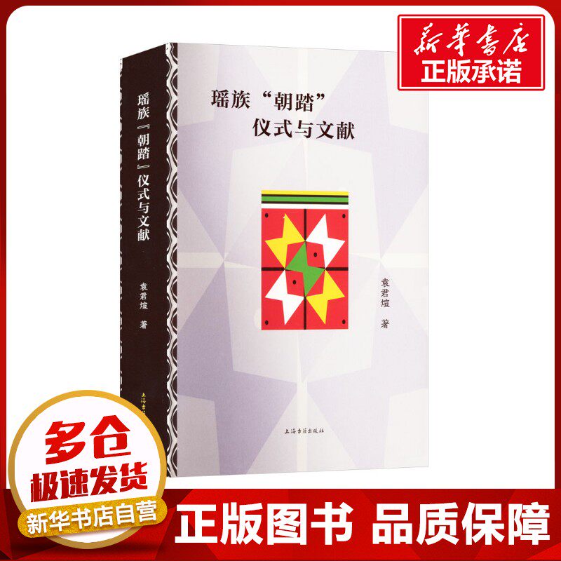 瑶族"朝踏"仪式与文献 袁君煊 著 地方史志/民族史志经管、励志 新华书店正版图书籍 上海古籍出版社