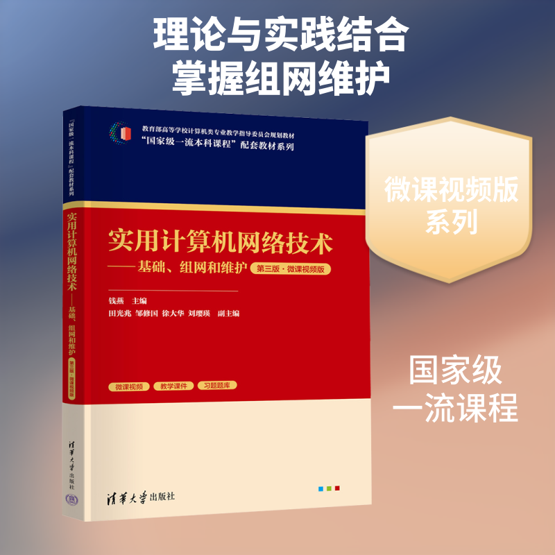 实用计算机网络技术——基础、组网和维护（第三版·微课视频版） 钱燕 主编 网络通信（新）大中专 新华书店正版图书籍