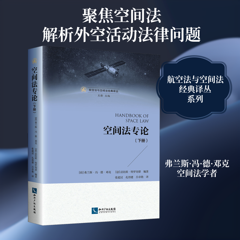 空间法专论(下册) (荷)弗兰斯·冯·德·邓克,(意)法比欧·特罗切蒂,王瀚 编 张超汉,孔得建,吕卓艳 译 法学理论社科