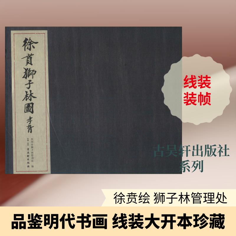 徐贲狮子林图 苏州市狮子林管理处 编 书法/篆刻/字帖书籍艺术 新华书店正版图书籍 古吴轩出版社