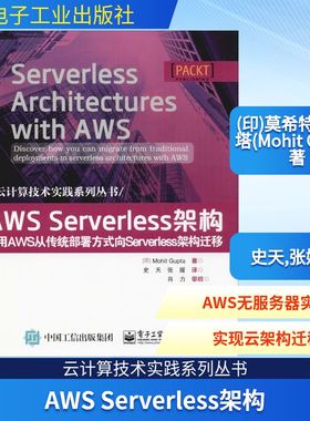 AWS Serverless架构 使用AWS从传统部署方式向Serverless架构迁移 (印)莫希特·古普塔(Mohit Gupta) 著 史天,张媛 译