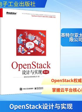 OpenStack设计与实现(第3版) 英特尔亚太研发有限公司 著 网络通信（新）专业科技 新华书店正版图书籍 电子工业出版社