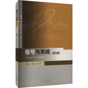 信号与系统 第二版 王颖民,郭爱 编 大学教材大中专 新华书店正版图书籍 西南交通大学出版社