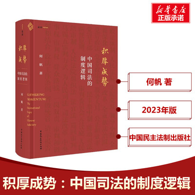 Новая книга 2023 года. Наращивание импульса: институциональная логика судебной системы Китая, судебная система с китайской спецификой, судебные процессы, судебная реформа, теоретические исследования, подлинные книги книжного магазина Синьхуа, китайская демократия и юридическая пресса.