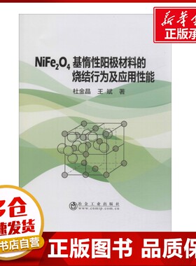 NiFe2O4基惰性阳极材料的烧结行为及应用性能 杜金晶,王斌 著 工业技术其它专业科技 新华书店正版图书籍 冶金工业出版社