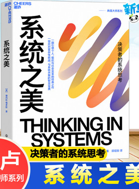 系统之美 (美)德内拉·梅多斯 著 邱昭良 译 管理学理论/MBA经管、励志 新华书店正版图书籍 浙江教育出版社